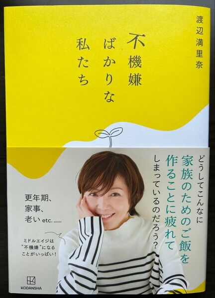 【新書】不機嫌ばかりな私たち 渡辺満里奈