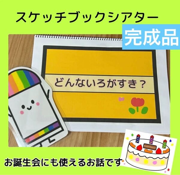 スケッチブックシアター どんないろがすき 完成品/保育教材 誕生会 お楽しみ会