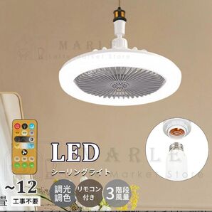 シーリングファンライト LED シーリングファン シーリングライト 照明器具