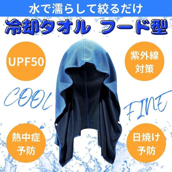 冷却タオル 冷感 フードタイプ スポーツタオル 吸水速乾 熱中症対策 クールタオル ブルー