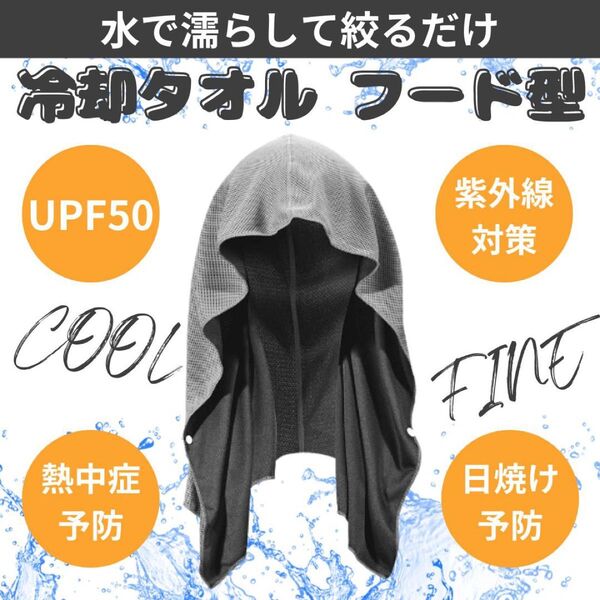 冷却タオル 冷感 フードタイプ スポーツタオル 吸水速乾 クールタオル ライトグレー