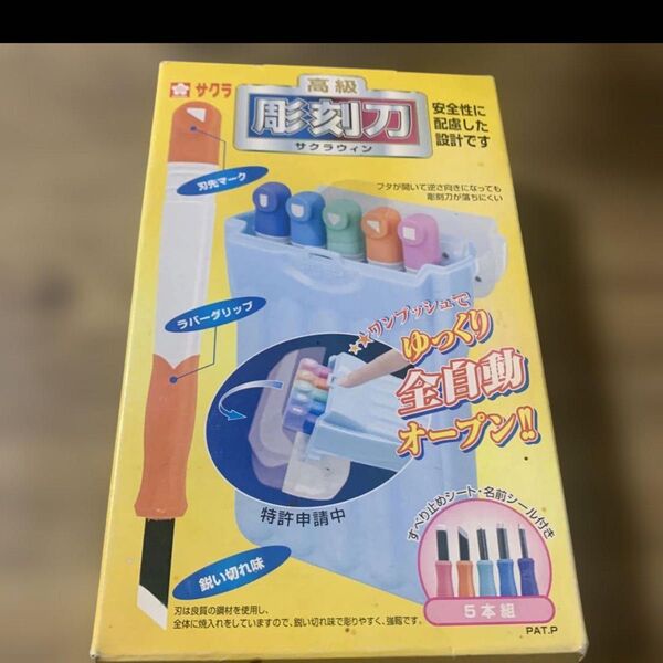 新品サクラ☆高級彫刻刀、サクラウィン。