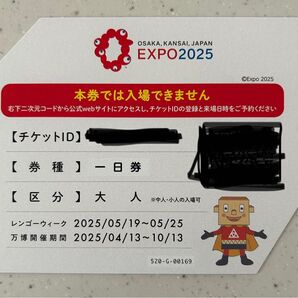 大阪・関西万博 入場券引換券 一日券 大人2枚