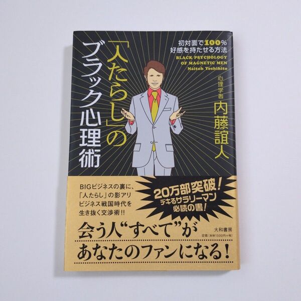人たらしのブラック心理術 内藤誼人