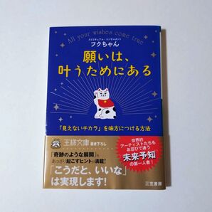 願いは、叶うためにある 『見えないチカラ』を味方につける方法
