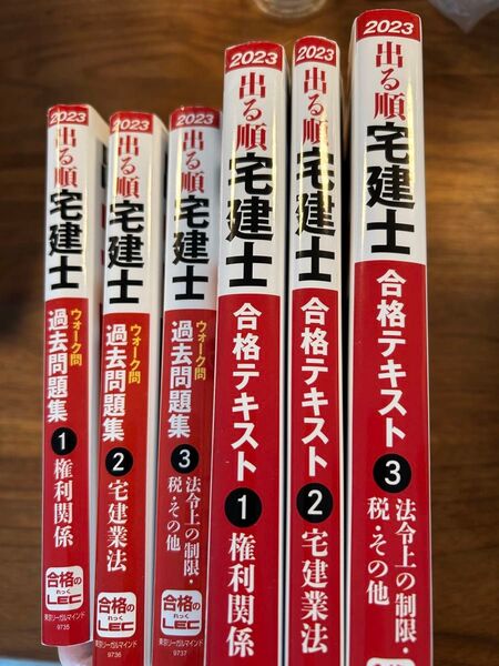 【6冊セット】出る順宅建士 過去問集&合格テキスト 2023年版 LEC