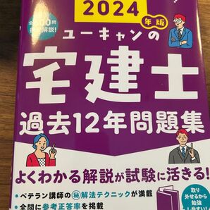 ユーキャンの宅建士過去12年問題集2024年版