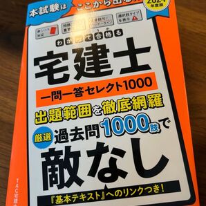 2024年度版 宅建士 一問一答セレクト1000 TAC出版