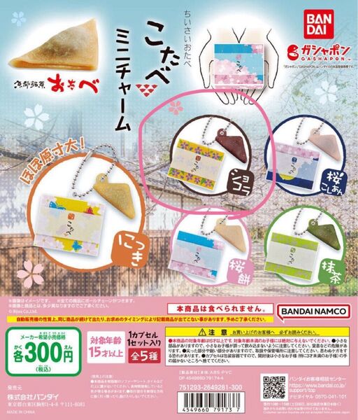 ガチャガチャ、スクイーズ #ガチャガチャ#亀田製菓のお菓子キーチェーン#こたべミニチャーム#ミニチュア#無限のり#こたべ
