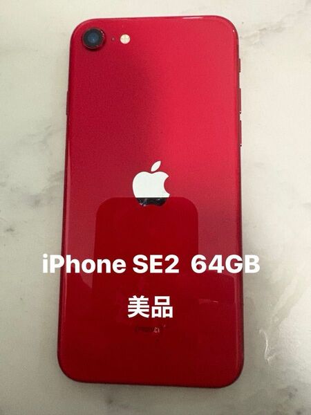 iPhone SE2 64GB レッド SIMフリー 美品