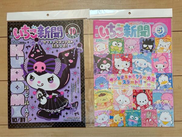 サンリオ いちご新聞2冊(2024年10月2025年5月号)付録なし