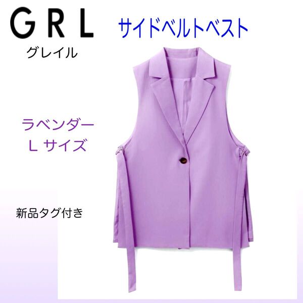 【GRL】サイドベルトベスト ラベンダー L 新品タグ付き ジレ グレイル