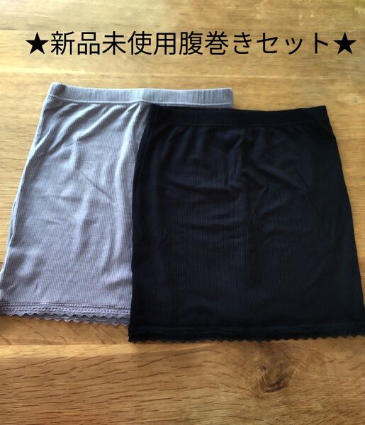 新品未使用 腹巻き 2枚セット グレー ブラック