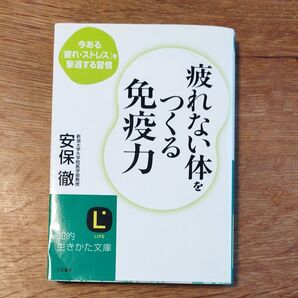 免疫力 つくる 疲れない体 安保徹