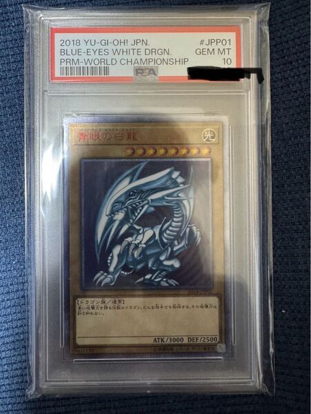 青眼の白龍 20th psa10 安心鑑定付き