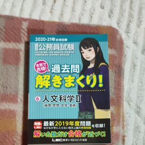 公務員試験本気で合格!過去問解きまくり! 大卒程度 2020-21年合格目標6