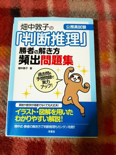 畑中敦子の「判断推理」勝者の解き方頻出問題集 公務員試験 (公務員試験) 畑中敦子/著