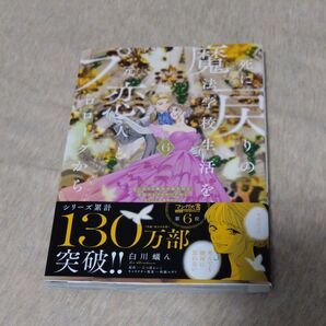 死に戻りの魔法学校生活を、元恋人とプロローグから ※ただし好感度はゼロ 6 (フロースコミック) 白川蟻ん/漫画 六つ花えいこ