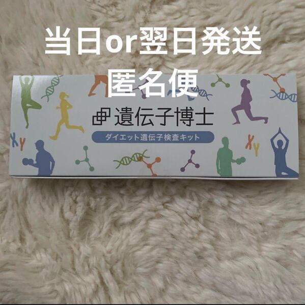 ダイエット遺伝子検査キット 遺伝子博士