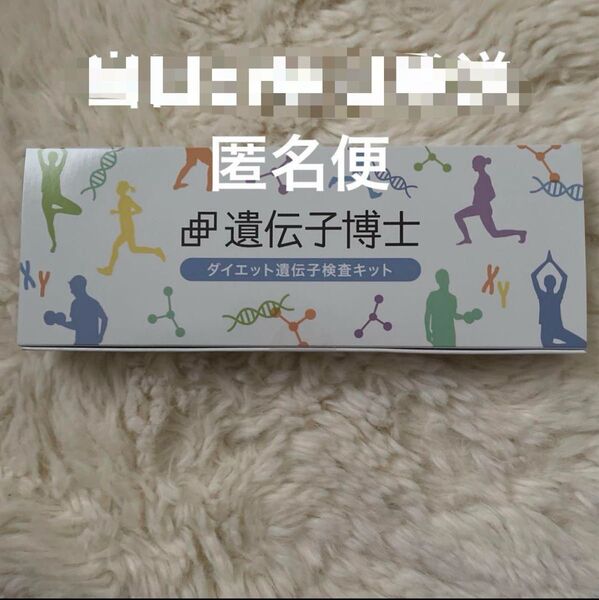 遺伝子博士 遺伝子検査キット ダイエットキット