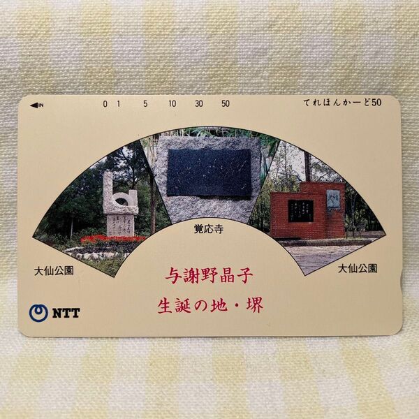 与謝野晶子 生誕の地・堺 テレホンカード
