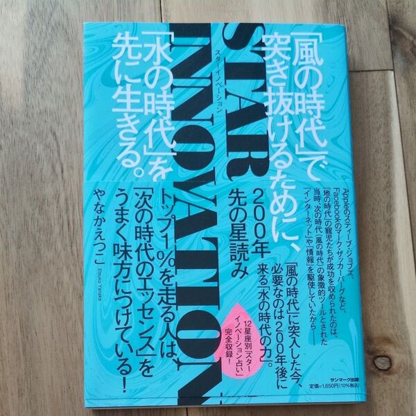 STAR INNOVATION 200年先の星読み 「風の時代」で突き抜けるために、「水の時代」を先に生きる。 やなかえつこ/著