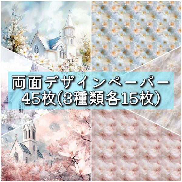 両面デザインペーパー45枚 3種類各15枚 コラージュ 素材 M022