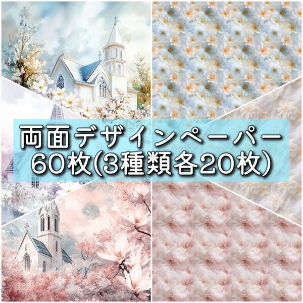 両面デザインペーパー60枚 3種類各20枚 コラージュ 素材 M022