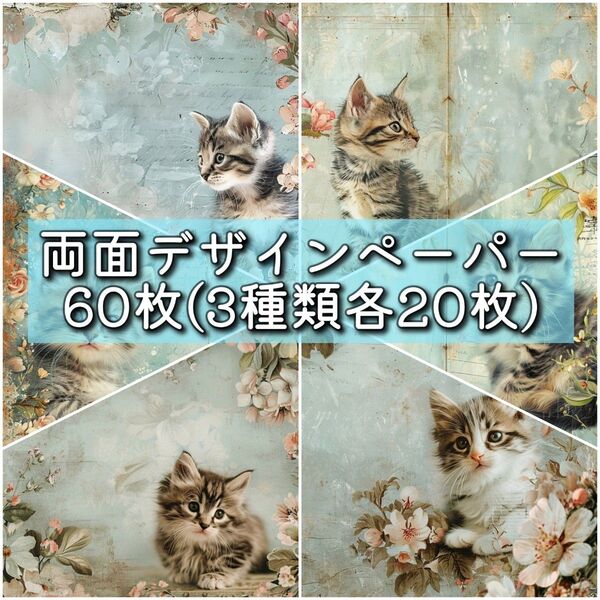 両面デザインペーパー60枚 3種類各20枚 コラージュ 素材 M024