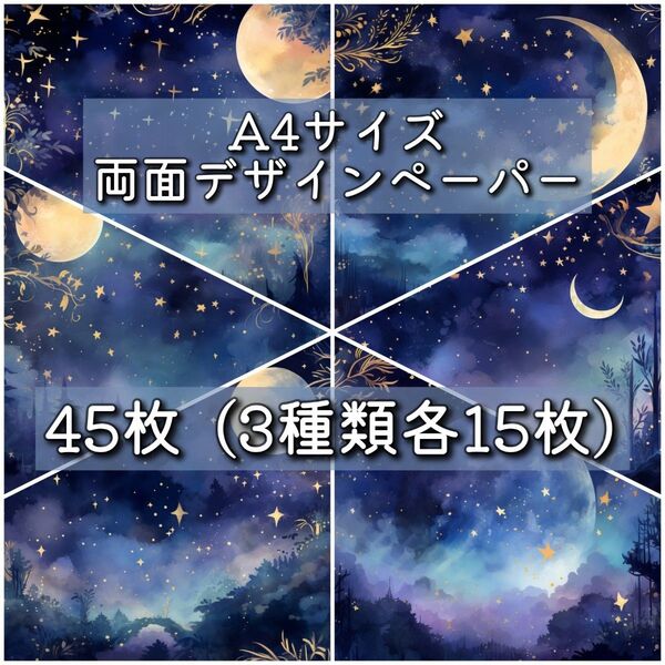 両面デザインペーパー45枚 3種類各15枚 コラージュ 素材 M009