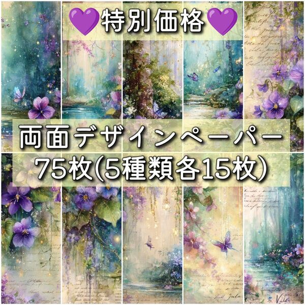 特別価格☆両面デザインペーパー75枚 5種類各15枚 コラージュ 素材 M025