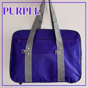 スクールバッグ スクバ 紫 ボストン パープル トート 大容量 ギャル