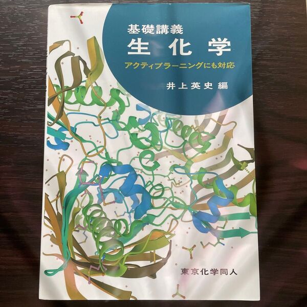 基礎講義生化学 アクティブラーニングにも対応 東京化学同人