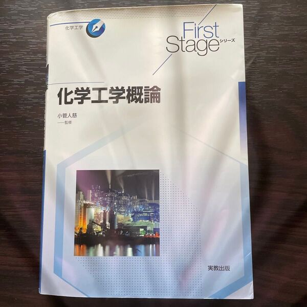 化学工学概論 小菅人慈 実教出版
