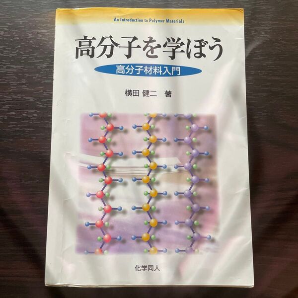高分子を学ぼう 高分子材料入門 化学同人