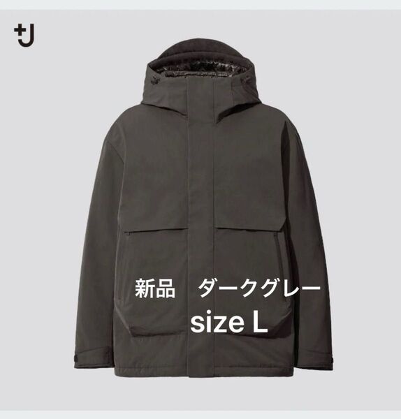新品 UNIQLO +J ハイブリッドダウンオーバーサイズパーカ L