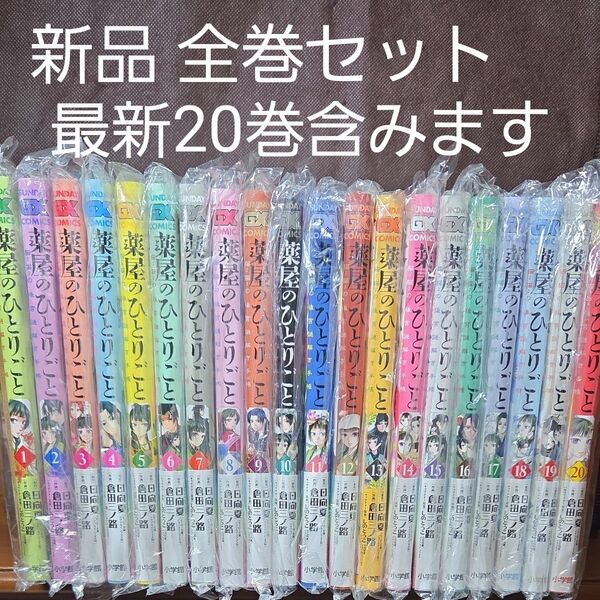 薬屋のひとりごと ~猫猫の後宮謎解き手帳~ 1〜20巻 全巻セット