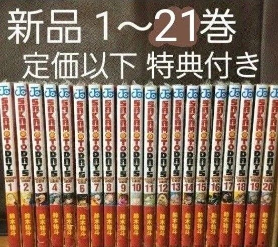 サカモトデイズ sakamotodays 1〜21巻 既巻 全巻セット 特典付き ステッカー
