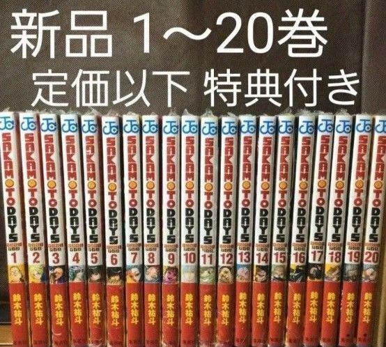 サカモトデイズ sakamotodays 1〜20巻 既巻 全巻セット 特典付き ステッカー