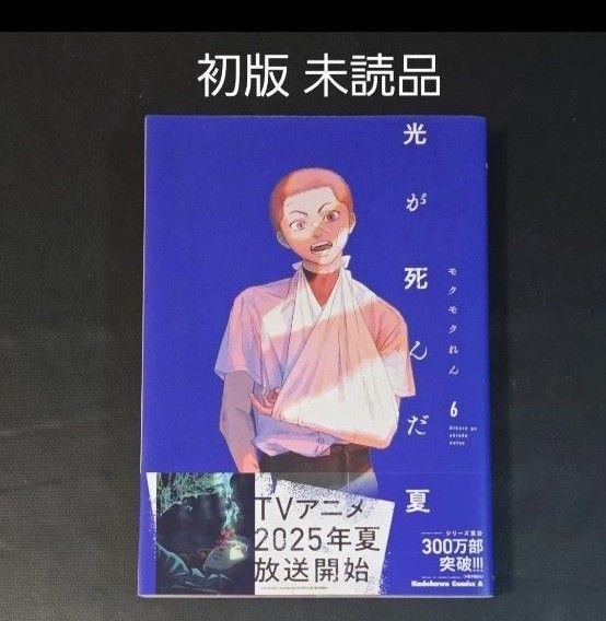 光が死んだ夏 6巻 新品 モクモクれん