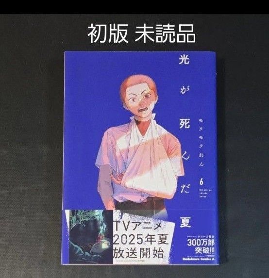 光が死んだ夏 6巻 新品 モクモクれん
