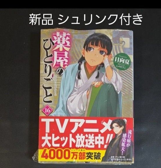 薬屋のひとりごと 16巻 小説 ヒーロー文庫