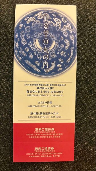 静嘉堂文庫美術館 無料招待券