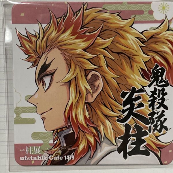 鬼滅の刃 柱展 TOGO カフェ ufotable コースター ドリンク ノベルティ 煉獄杏寿郎