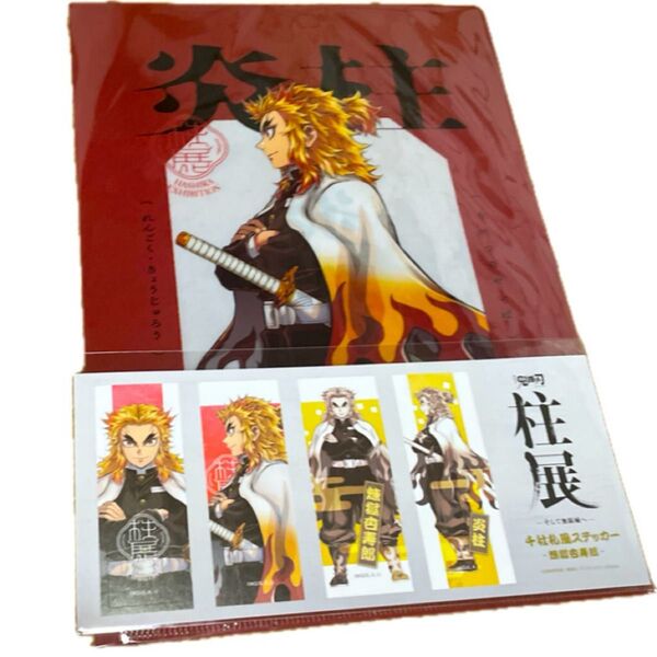 鬼滅の刃 柱展 クリアファイル ビジュアルステッカーセット ステッカー 横ビジュアル グッズ 煉獄杏寿郎