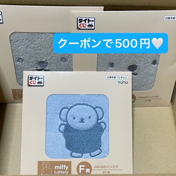 ミッフィー ボリス 一番くじ くじ タイトーくじ ミッフィーくじ ハンカチ F賞 タオル グッズ