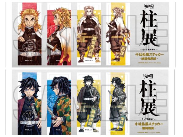 鬼滅の刃 柱展 全集中展 ビジュアル ステッカーセット ステッカー 煉獄杏寿郎 冨岡義勇 横ビジュアル 福岡