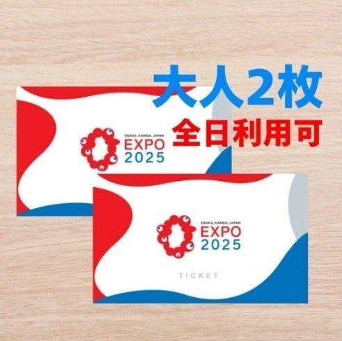 関西万博入場チケット 大人 2枚