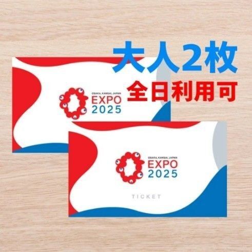関西万博入場チケット 大人 2枚