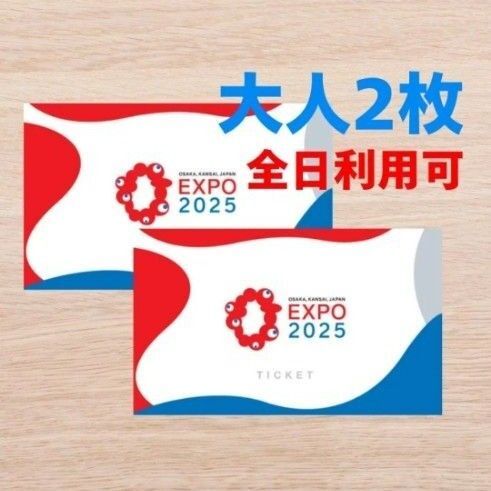 関西万博入場チケット 大人 2枚